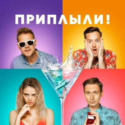 Лот: 24291523. Фото: 1. Приплыли!. Видеозаписи, фильмы