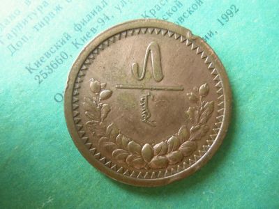 Лот: 13274493. Фото: 1. Монголия 5 мунгу 1925 г. Азия