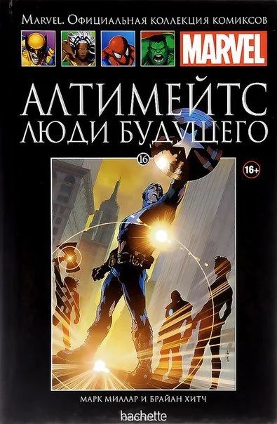 Лот: 11097253. Фото: 1. Алтимейтс. Люди будущего. Выпуск... Художественная