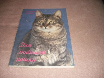 Лот: 5416208. Фото: 1. Книга "Для любимой кошки". Домашние животные