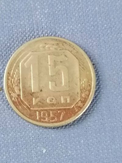 Лот: 23524408. Фото: 1. 15 копеек СССР 1957 год. Россия и СССР 1917-1991 года