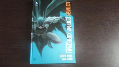 Лот: 9825206. Фото: 1. Комикс Бэтмен Долгий Хеллоуин. Художественная
