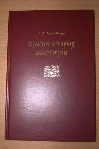 Лот: 6473798. Фото: 1. Краски старых мастеров. Художественная