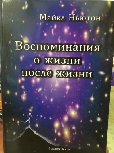 Лот: 11243051. Фото: 1. М. Ньютон "Воспоминания о жизни... Религия, оккультизм, эзотерика