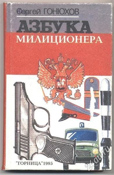 Лот: 1514829. Фото: 1. Книга "Азбука милиционера". Другое (литература)