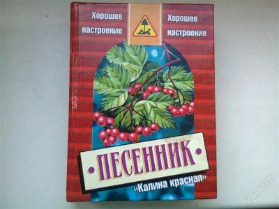 Лот: 2576166. Фото: 1. песенник. Музыка