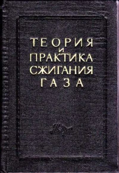 Лот: 12256781. Фото: 1. Теория и практика сжигания газа... Электротехника, радиотехника