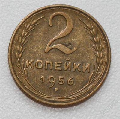 Лот: 2851553. Фото: 1. 2 копейки СССР 1956 года. Россия и СССР 1917-1991 года