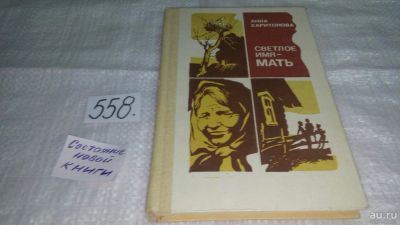 Лот: 10449544. Фото: 1. Светлое имя - мать, Анна Харитонова... Художественная