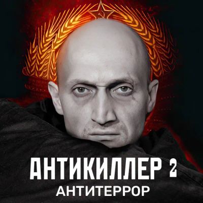 Лот: 24430865. Фото: 1. Антикиллер 2: Антитеррор. Видеозаписи, фильмы