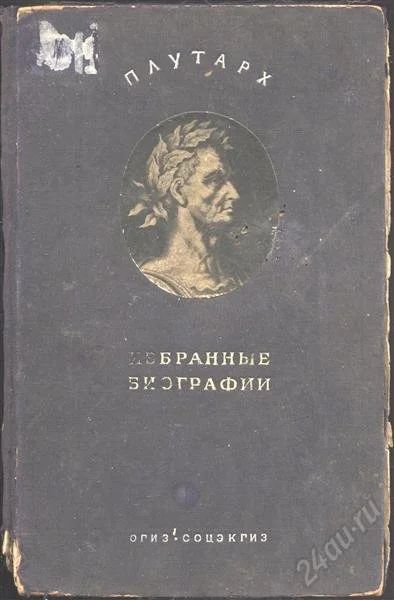 Лот: 2799478. Фото: 1. Плутарх * избранные биографии... Книги