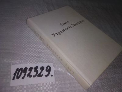 Лот: 25271967. Фото: 1. oz/вб(3092329)Свет Утренней Звезды... Религия, оккультизм, эзотерика