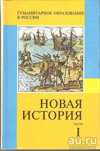 Лот: 11170046. Фото: 1. Новая история: часть 1 (учебник... Для школы