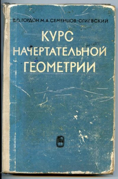 Лот: 4343604. Фото: 1. Курс начертательной геометрии... Для вузов