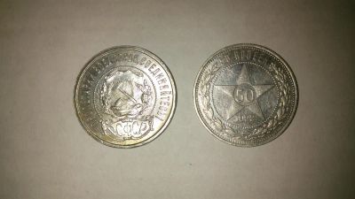 Лот: 3937495. Фото: 1. 50 копеек 1922г. (серебро). Россия и СССР 1917-1991 года