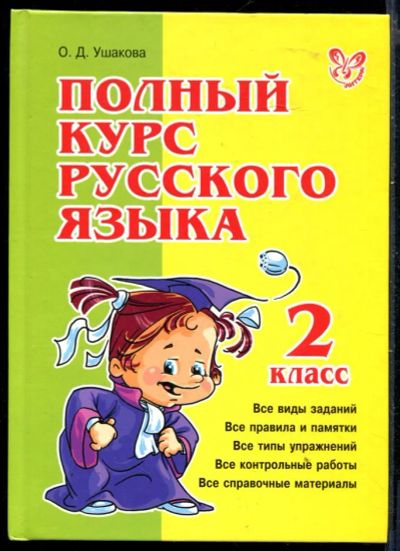 Лот: 23429849. Фото: 1. Полный курс русского языка | 2... Для школы