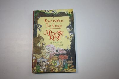 Лот: 24615009. Фото: 1. Хроники края. За темными лесами... Художественная для детей