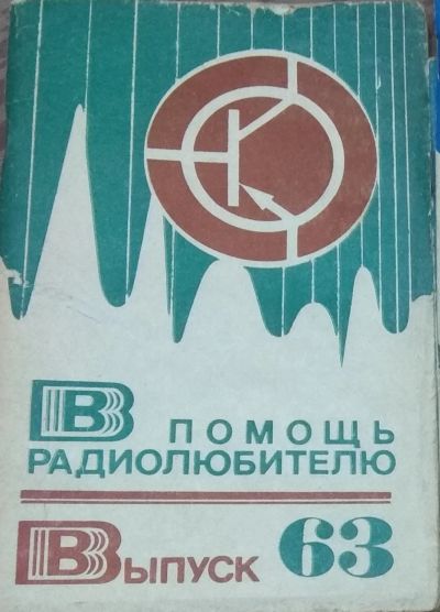 Лот: 18411000. Фото: 1. Книга "В помощь радиолюбителю". Электротехника, радиотехника