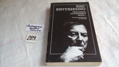 Лот: 8248961. Фото: 1. Граждане, послушайте меня... Художественная
