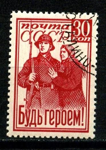 Лот: 4462936. Фото: 1. я1941 (726) будь героем. Марки