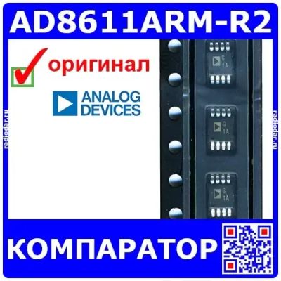 Лот: 24391124. Фото: 1. AD8611ARM-R2 (100201). Микросхемы