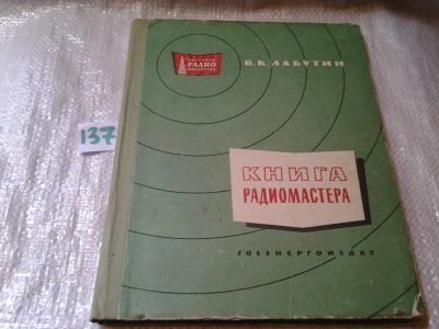 Лот: 6285338. Фото: 1. В.Лабутин, Книга радиомастера... Электротехника, радиотехника