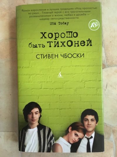 Лот: 12145318. Фото: 1. Стивен Чбоски «Хорошо быть тихоней... Художественная