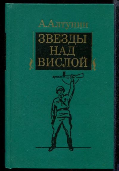 Лот: 23431862. Фото: 1. Звезды над Вислой. Художественная