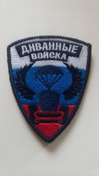 Лот: 6166439. Фото: 1. Шеврон "Диванные войска" (на липучке... Нашивки, шевроны, погоны