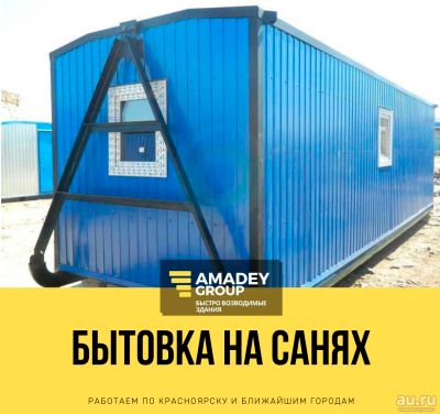 Лот: 16394464. Фото: 1. Бытовка, вагончик, на санях, строительная... Бытовки, вагончики строительные