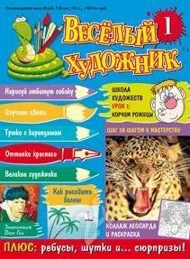 Лот: 403928. Фото: 1. «Веселый художник» — серия художественных... Детские