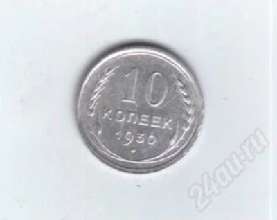 Лот: 459549. Фото: 1. 10 копеек 1930 год. Серебро... Россия и СССР 1917-1991 года