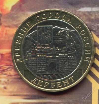 Лот: 1558956. Фото: 1. 10 рублей 2002 Дербент.. Россия после 1991 года