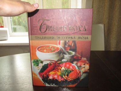 Лот: 4232552. Фото: 1. Книга Библия Вкуса. Книги