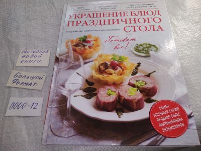 Лот: 19251571. Фото: 1. Украшение блюд праздничного стола... Кулинария
