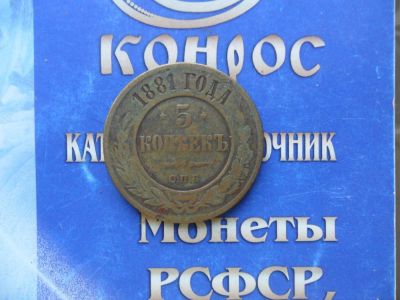 Лот: 6189045. Фото: 1. 5 КОП.1881г. Россия до 1917 года