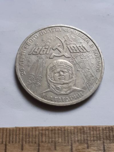 Лот: 25799947. Фото: 1. (№18486) 1 рубль 1981 год. Гагарин... Россия и СССР 1917-1991 года