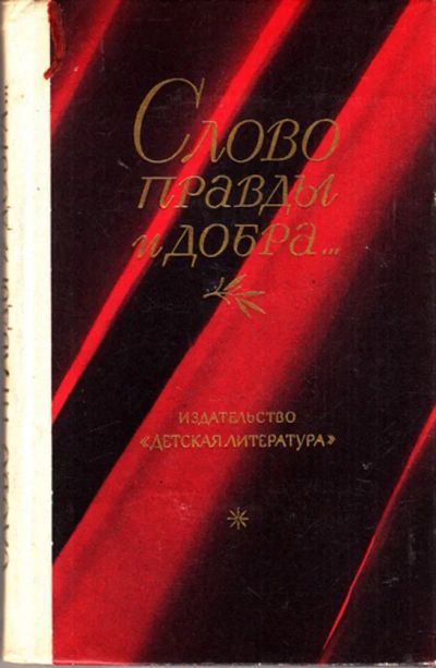 Лот: 23443429. Фото: 1. Слово правды и добра | Стихи поэтов-суриковцев... Художественная для детей