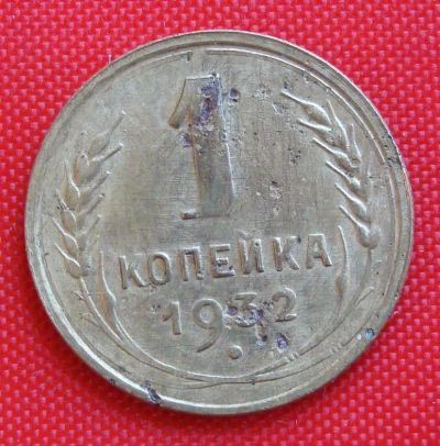 Лот: 2930883. Фото: 1. (№2682) 1 копейка 1932 (СССР). Россия и СССР 1917-1991 года