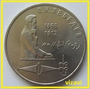 Лот: 15865777. Фото: 1. СССР 1 рубль 1991. П.Н.Лебедев... Россия и СССР 1917-1991 года