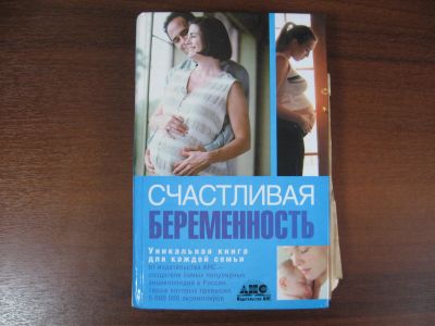 Лот: 21072500. Фото: 1. Счастливая беременность. Другое (медицина и здоровье)
