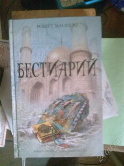 Лот: 875447. Фото: 1. Бестиарий. Художественная
