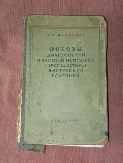 Лот: 3758040. Фото: 1. "Основы диагностики и частной... Традиционная медицина