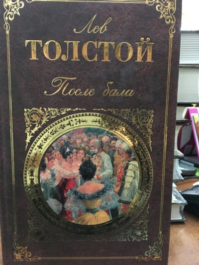Лот: 12841535. Фото: 1. Лев Толстой "После бала", "Севастопольские... Художественная