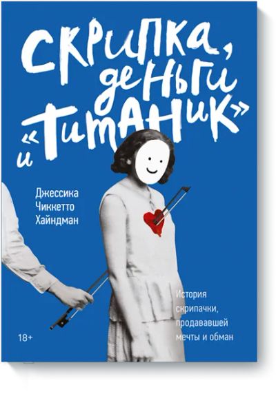 Лот: 24458292. Фото: 1. Скрипка, деньги и «Титаник». Другое (искусство, культура)