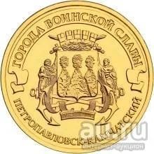 Лот: 10763153. Фото: 1. 10 рублей 2015 года ГВС Петропавловск-Камчатский. Россия после 1991 года