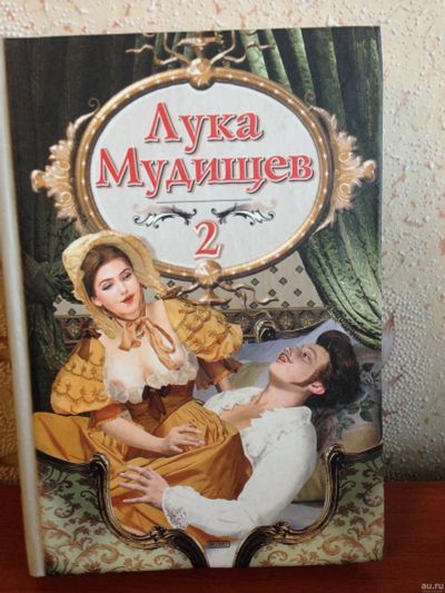 Лот: 13248001. Фото: 1. Лука Мудищев Сборник стихов. Художественная