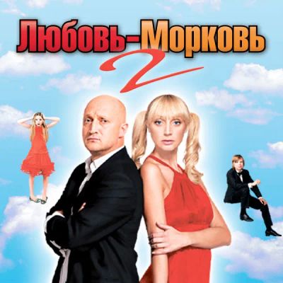 Лот: 24291264. Фото: 1. Любовь-морковь 2. Видеозаписи, фильмы