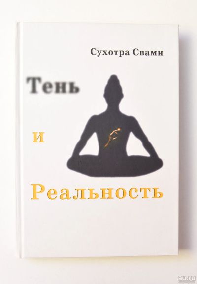 Лот: 15199725. Фото: 1. тень и реальность: ведический... Религия, оккультизм, эзотерика