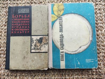 Лот: 20542505. Фото: 1. Книга садовода- любителя. Сад, огород, цветы